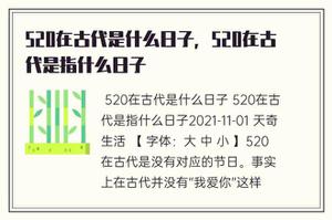 520在古代是什么日子，520古时候是指什么日子