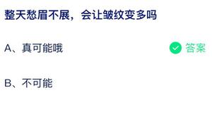 蚂蚁庄园一天到晚郁郁寡欢会使皱褶增多吗 小课堂8月5日回答详细介绍