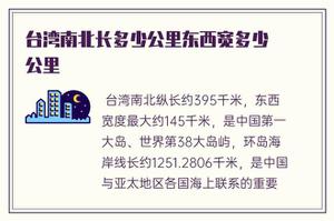 台湾南北长多少公里东西宽多少公里