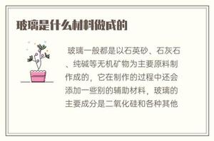 玻璃是什么材料做成的