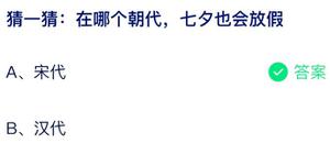 在哪个朝代七夕还会放假了 蚂蚁庄园8月4日回答全新