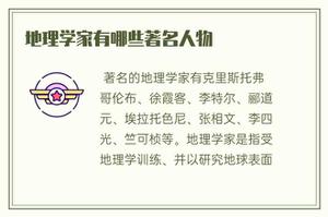 地质学家有什么知名人物