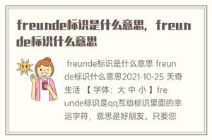 freunde标识是什么意思，freunde标识什么意思