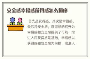 归属感满足感幸福感怎么排序