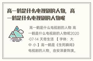 高一鹤是什么电视剧的人物，高一鹤是什么电视剧的人物呢