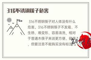 316不锈钢筷子伤害