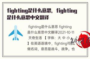 fighting是什么含意，fighting是什么意思中文翻译