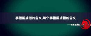 手指头戴戒指的含义,每一个手指头戴戒指的含义