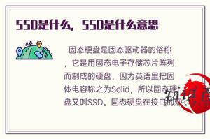 SSD是啥，SSD代表什么意思