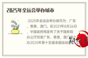 2025年全运会举行大城市