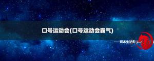 宣传口号校运会(宣传口号校运会霸气侧漏)