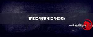 节约用水宣传口号(节约用水宣传口号四句)
