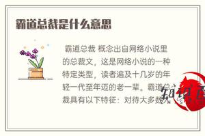 冷酷总裁代表什么意思