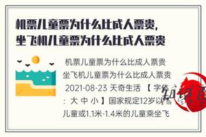 飞机票半票为何比成人票贵，乘飞机半票为何比成人票贵，