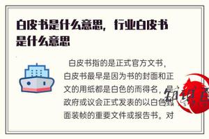 行业报告代表什么意思，行业白皮书代表什么意思