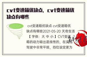 cvt变速箱优点和缺点，cvt变速箱优缺点有哪些