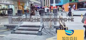 深圳老街是哪个区 深圳老街属于哪个区