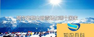 阿尔卑斯山滑雪场是在哪个国家境内的