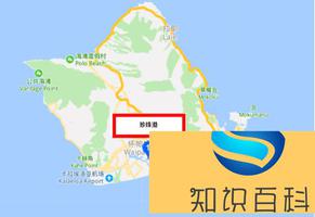 珍珠港是哪个国家的 珍珠港属于哪个国家的领土