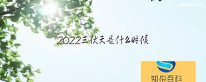 2022三伏天是什么时候 2022年三伏天从什么时候开始