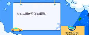 在加油站厕所里可以抽烟吗