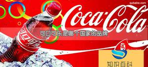 可口可乐是哪个国家的品牌 可口可乐创始人是谁