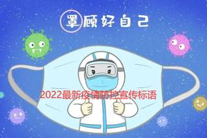 2022最新疫情防控宣传标语