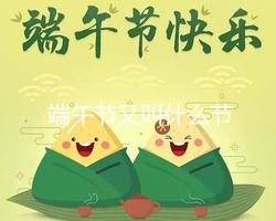 端午节又叫什么节 端午节的别称有哪些