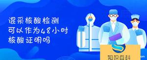 混采核酸检测可以作为48小时核酸证明吗