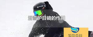 滑雪护目镜的作用是什么 滑雪护目镜有什么用