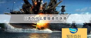日本为什么要偷袭珍珠港