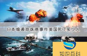 日本偷袭珍珠港事件美国死了多少人