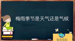 梅雨天气是气候或是气侯 梅雨天气归属于气温或是气侯