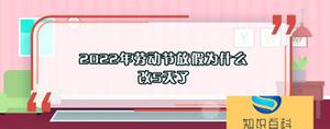2022年劳动节放假为什么改5天了