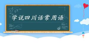 学说四川话常用语大全3000句