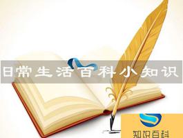 生活小知识小基本知识  425个小知识足够一生