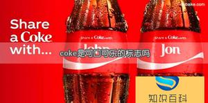 coke是可口可乐的标志吗