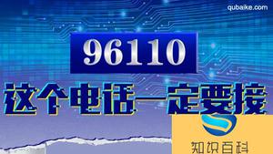 96110是什么电话号码 96110是哪里的手机号