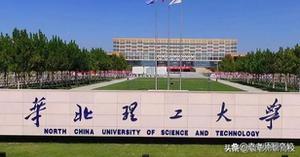 河北科技大学、河北工程大学，华北理工大学哪所实力更胜一筹？