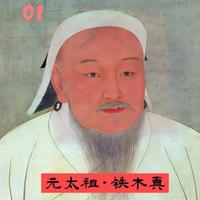 蒙古帝国历代大汗一览（蒙古帝国的开创者）