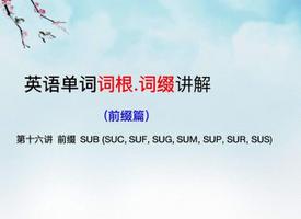 sub是什么意思字母圈(前缀sub的主要意思详解)