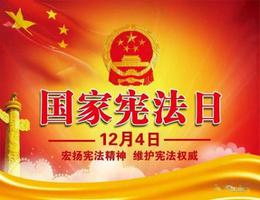 我国的宪法日是哪一天（每年的12月4日是宪法日）