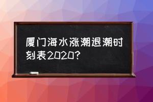 厦门海水潮汐时间表，每一个海域的涨潮退潮时间都是不一样