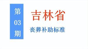 2023年吉林省退休人员丧葬补助标准是多少，长春市丧葬补助金标准介绍