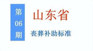 2022年山东退休人员丧葬费标准是多少，山东省城乡居民丧葬费标准