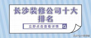 最新长沙装修公司十大排名（盘点长沙排名十强的装修公司）