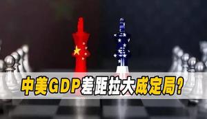 中美gdp差距拉大已成定局？目前我国前三季度GDP是多少呢？