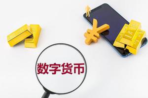 数字货币是什么意思？数字货币和数字人民币什么关系