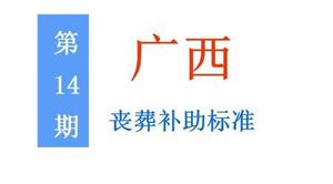 广西退休人员丧葬补助标准是多少，广西城乡居民丧葬费标准一览