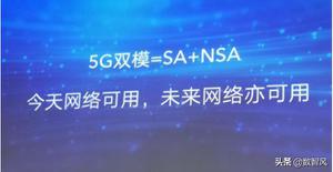 组网双模5g是什么意思（双模5G和5G全网通对比分析）